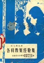 幼儿园大班各科教案经验集（1984 PDF版）