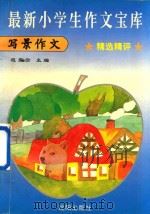 最新小学生作文宝库  写景作文  精选精评（ PDF版）