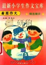 最新小学生作文宝库  看图作文  精选精评（ PDF版）