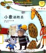 情景阅读 新课程背景下的绘本教学 第1辑 中班 小象消防员 PDF电子版封面 (韩)Hemingway社编