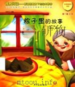 情景阅读 新课程背景下的绘本教学 第1辑 大班 粽子里的故事 PDF电子版封面 谢华编
