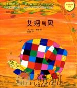 情景阅读  新课程背景下的绘本教学  第1辑  中班  艾玛与风（ PDF版）