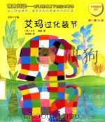 情景阅读  新课程背景下的绘本教学  第1辑  大班  艾玛过化妆节（ PDF版）