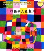 情景阅读 新课程背景下的绘本教学 第1辑 中班 花格子大象艾玛 PDF电子版封面 (英)大卫·麦基著