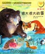 情景阅读  新课程背景下的绘本教学  第1辑  大班  很大很大的蛋（ PDF版）