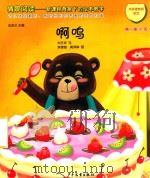 情景阅读  新课程背景下的绘本教学  第1辑  小班  啊呜（ PDF版）