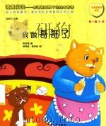 情景阅读  新课程背景下的绘本教学  第1辑  大班  我做哥哥了（ PDF版）
