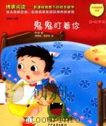 情景阅读  新课程背景下的绘本教学  第1辑  中班  鬼鬼盯着你（ PDF版）