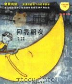情景阅读  新课程背景下的绘本教学  第1辑  大班  月亮朋友（ PDF版）