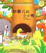情景阅读  新课程背景下的绘本教学  第1辑  中班  划圈儿的小小鸭（ PDF版）