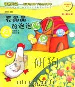 情景阅读  新课程背景下的绘本教学  第1辑  中班  亮晶晶的泡泡（ PDF版）