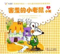 在体验中成长幼儿园及家庭综合教育资源 害羞的小老鼠 小班 上 PDF电子版封面 华东师范大学国际儿童教育研究中心编