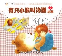 在体验中成长幼儿园及家庭综合教育资源 有只小熊叫馋猫 小班 上 PDF电子版封面 华东师范大学国际儿童教育研究中心编