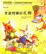 情景阅读  新课程背景下的绘本教学  第1辑  小班  老鼠阿姨的礼物（ PDF版）