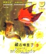 情景阅读  新课程背景下的绘本教学  第1辑  小班  藏在哪里了（ PDF版）