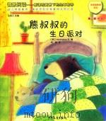 情景阅读  新课程背景下的绘本教学  第1辑  大班  熊叔叔的生日派对（ PDF版）