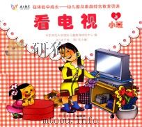 在体验中成长幼儿园及家庭综合教育资源  看电视  小班  上     PDF电子版封面    华东师范大学国际儿童教育研究中心编 