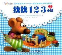 在体验中成长幼儿园及家庭综合教育资源 找找123 小班 上 PDF电子版封面 华东师范大学国际儿童教育研究中心编