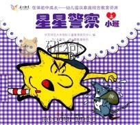 在体验中成长幼儿园及家庭综合教育资源  星星警察  小班  上（ PDF版）
