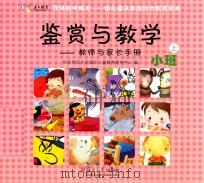 在体验中成长幼儿园及家庭综合教育资源  鉴赏与教学  小班  上（ PDF版）