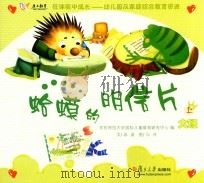 在体验中成长幼儿园及家庭综合教育资源  蛤蟆明信片  大班  上（ PDF版）