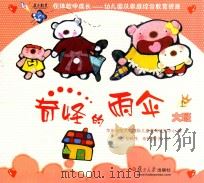 在体验中成长幼儿园及家庭综合教育资源  奇怪的雨伞  大班  上（ PDF版）