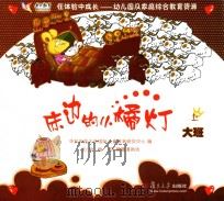 在体验中成长幼儿园及家庭综合教育资源  床边的小橘灯  大班  上（ PDF版）