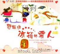 在体验中成长幼儿园及家庭综合教育资源  想躲进冰箱的雪人  大班  上（ PDF版）