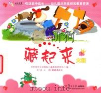 在体验中成长幼儿园及家庭综合教育资源 藏起来 大班 上 PDF电子版封面 华东师范大学国际儿童教育研究中心编