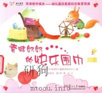 在体验中成长幼儿园及家庭综合教育资源  青蛙奶奶的快乐围巾  大班  上（ PDF版）