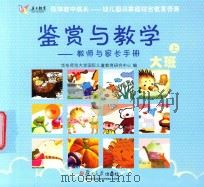 在体验中成长幼儿园及家庭综合教育资源  鉴赏与教学  大班  上（ PDF版）