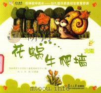 在体验中成长幼儿园及家庭综合教育资源  花蜗牛爬墙  大班  上（ PDF版）
