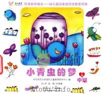 在体验中成长幼儿园及家庭综合教育资源  小青虫的梦  中班  上（ PDF版）