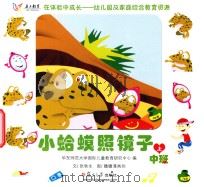 在体验中成长幼儿园及家庭综合教育资源  小蛤蟆照镜子  中班  上（ PDF版）