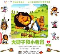 在体验中成长幼儿园及家庭综合教育资源  大狮子和小老鼠  中班  上（ PDF版）