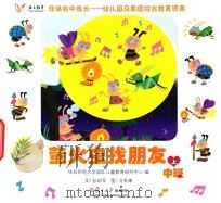 在体验中成长幼儿园及家庭综合教育资源  萤火虫找朋友  中班  上（ PDF版）