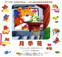 在体验中成长幼儿园及家庭综合教育资源  月季花  中班  上（ PDF版）