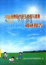2005年贵阳市学生体质与健康调研报告（ PDF版）
