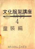文化服装讲座  童装篇  4（1981 PDF版）
