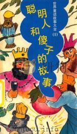世界童话故事大全  1  聪明人和傻子的故事（ PDF版）