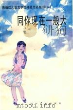 同你现在一般大（1996 PDF版）