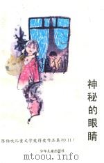 神秘的眼睛（1993 PDF版）