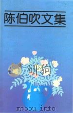陈伯吹文集 4 理论 1998 PDF电子版封面 7532435687 汪习麟特邀编辑;唐兵责任编辑;石玲凤责任校对;杨林炳技术编辑
