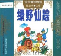 绿野仙踪（1996 PDF版）