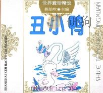 世界童话精选  丑小鸭（1997 PDF版）