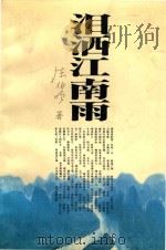 泪洒江南雨（ PDF版）