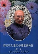 陈伯吹儿童文学基金委员会  简介（ PDF版）