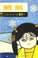 鸦鸦（1989 PDF版）