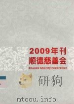 顺德慈善会2009年刊（ PDF版）