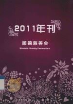 顺德慈善会2011年刊（ PDF版）